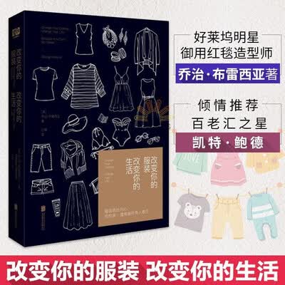 《改变你的服装，改变你的生活》（Change Your Clthoes ,Change Your Life）