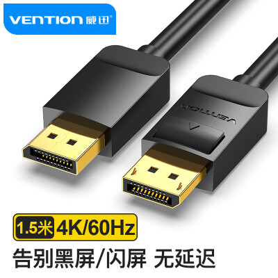威迅（VENTION）DP线1.2版 4K60Hz高清DisplayPort公对公144Hz连接线 笔记本连接显示器视频线 1.5米 HACBG