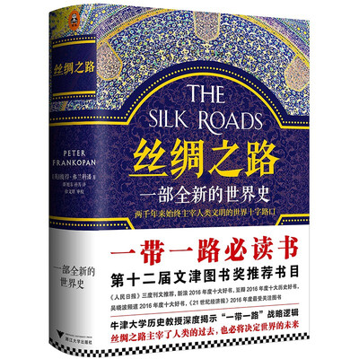 《丝绸之路：一部全新的世界史》(The Silk Roads：A New History of Word)[Mobi]