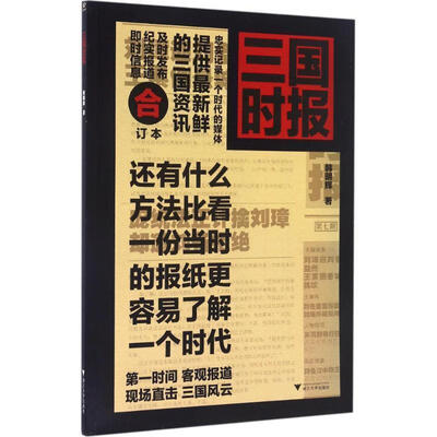 《三国时报》_韩明辉_浙江大学_扫描版[PDF]