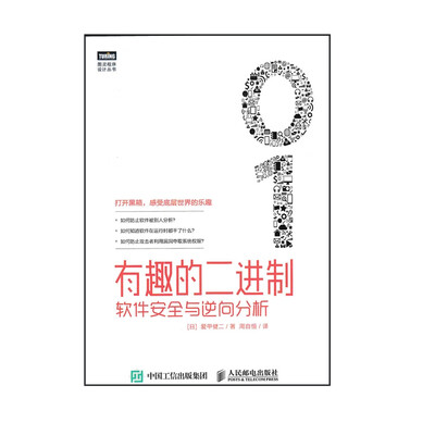 《有趣的二进制：软件安全与逆向分析》文字版电子书[EPUB/PDF]