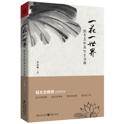 《一花一世界：跟季羡林品味生活禅》季羡林【文字版_PDF电子书_下载】