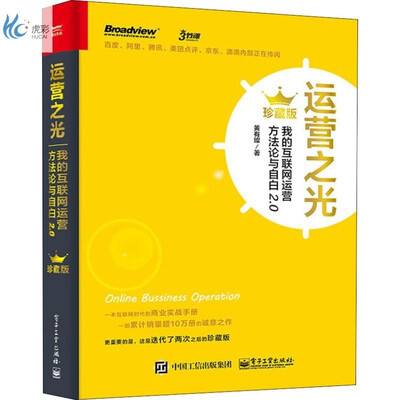 《运营之光：我的互联网运营方法论与自白 2.0》(黄有璨)【文字版_PDF电子书_下载】