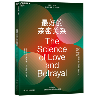 《最好的亲密关系》罗宾·邓巴 (Robin Dunbar)【文字版_PDF电子书_下载】 《最好的亲密关系》罗宾·邓巴 (Robin Dunbar)【文字版_PDF电子书_下载】
