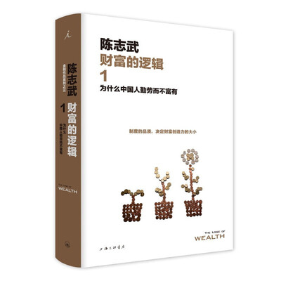 《为什么中国人勤劳而不富有》（全文插图版）[EPUB]