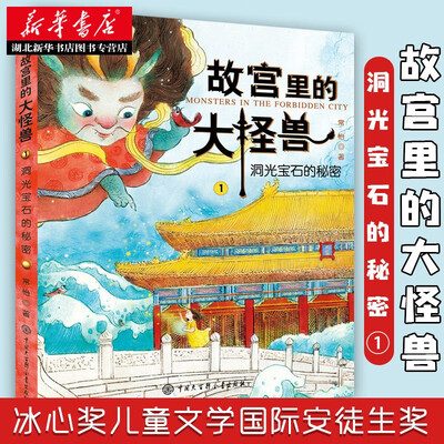故宫里的大怪兽1：洞光宝石的秘密