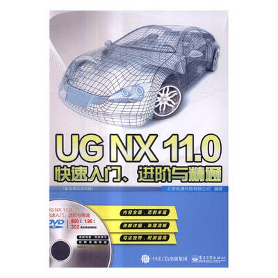《UGNX11.0快速入门、进阶与精通》北京兆迪科技有限公司【文字版_PDF电子书_下载】