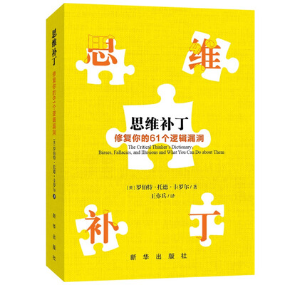《思维补丁：修复你的61个逻辑漏洞》_[美] 罗伯特_文字版电子书[PDF]