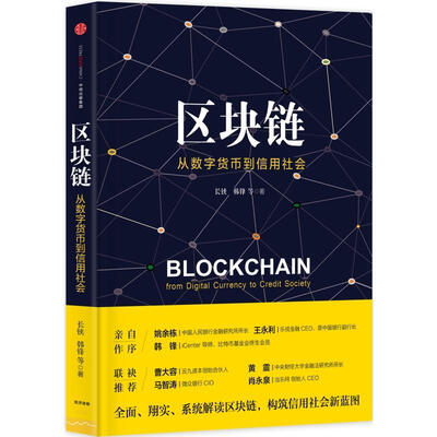 《区块链：从数字货币到信用社会 》扫描版[EPUB]