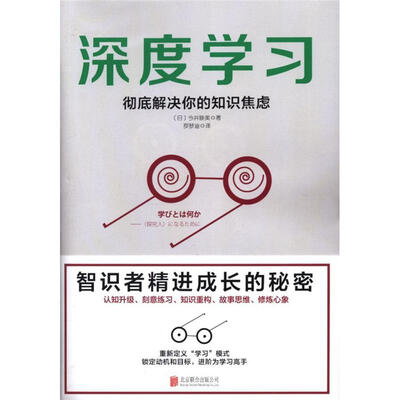 《深度学习：彻底解决你的知识焦虑》文字版电子书[PDF]