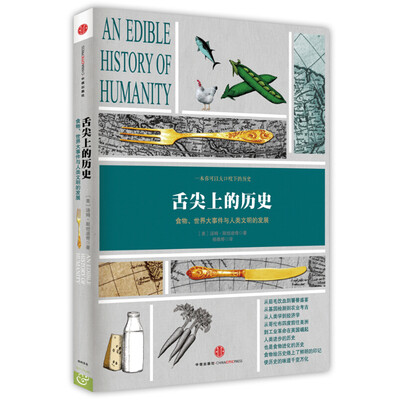 《舌尖上的历史：食物、世界大事件与人类文明的发展》(An edible history of humanity)