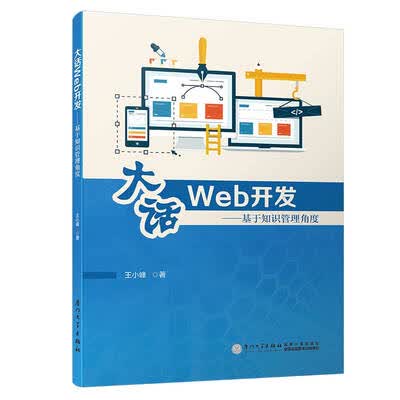 《大话Web开发：基于知识管理角度》王小峰_厦门大学【文字版_PDF电子书_下载】