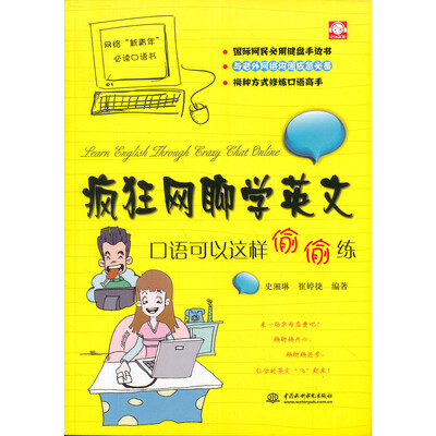 《疯狂网聊学英文：口语可以这样偷偷练》.史湘琳等.扫描版【PDF】