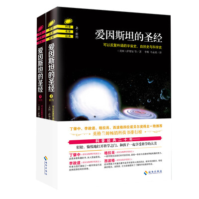《爱因斯坦的圣经》(The Bible According to Einstein)(美)萨缪尔,中译本[PDF]