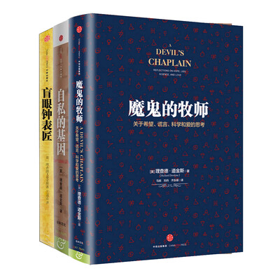 《道金斯科学经典系列：自私的基因＋盲眼钟表匠＋魔鬼的牧师》（套装共三册）电子版[PDF]