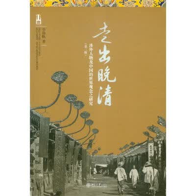 《走出晚清：涉外人物及中国的世界观念之研究(第2版)》文字版电子书[PDF]