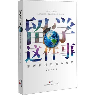 《留学这件事——亲历者可以告诉你的》扫描版[PDF]