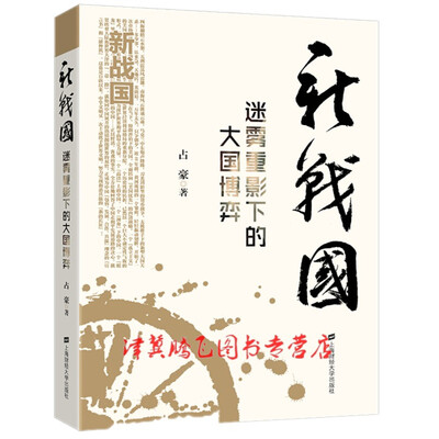 《新战国：迷雾重影下的大国博弈》扫描版[PDF]