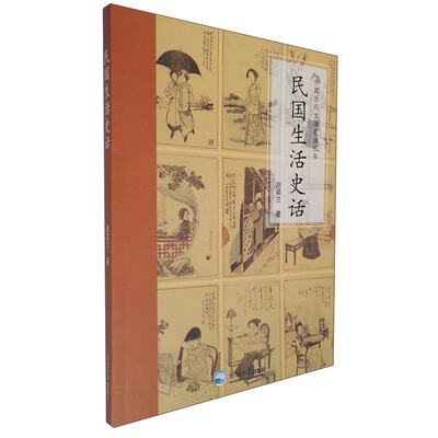 《民国生活史话》_赵英兰_扫描版[PDF]