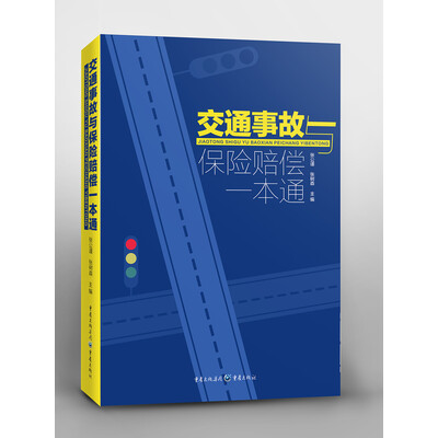 《交通事故与保险赔偿一本通》_张公谨_重庆_扫描版[PDF]