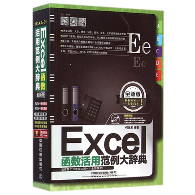 《Excel函数活用范例大辞典》（全新版）_何先军_文字版电子书[PDF]