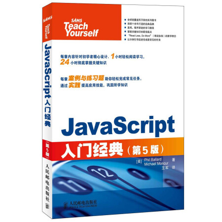 JavaScript入门经典（第5版）(异步图书出品)