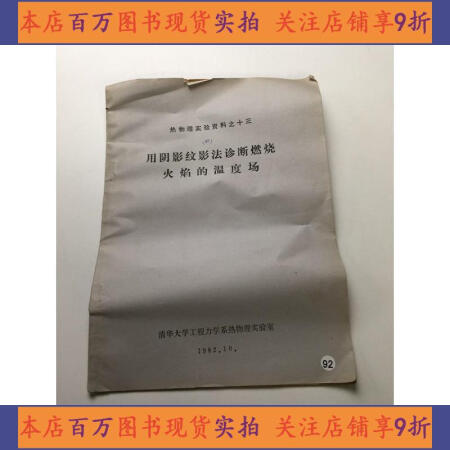 【二手8.5成新】热物理实验资料之十三:用阴影纹影法诊断燃烧火