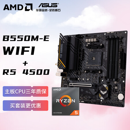 amd锐龙r54500搭华硕tufgamingb550mewifi主板cpu套装
