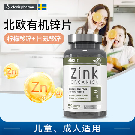 elexir pharma瑞典原装有机锌片100粒/瓶 运动...