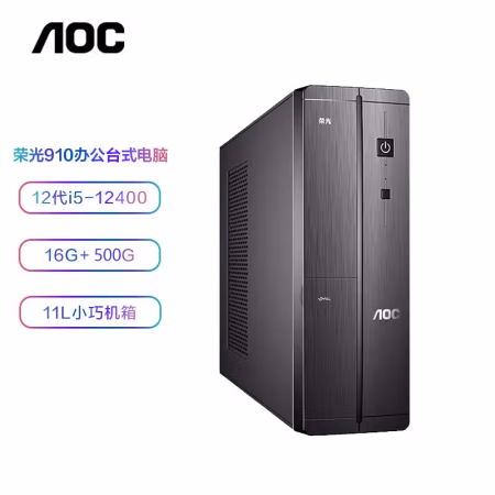 亲身分享：AOC荣光910台式机多少钱谁知道，如何怎么样？值不值的买！