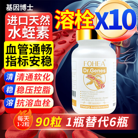 DR.Genes基因博士水蛭素降血压血脂血栓心梗脑梗血管堵塞...