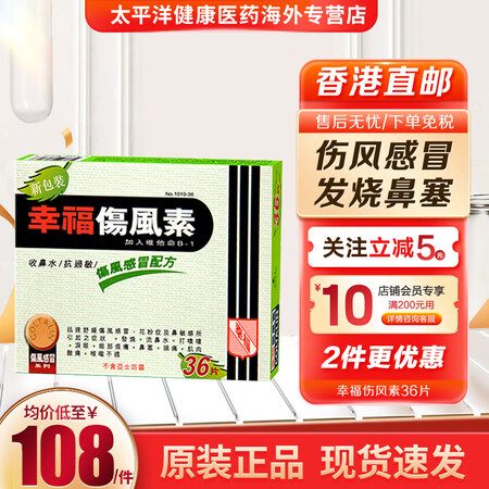 【香港直邮】香港幸福伤风感冒咳嗽 无睡意 速效 对乙酰氨基酚...