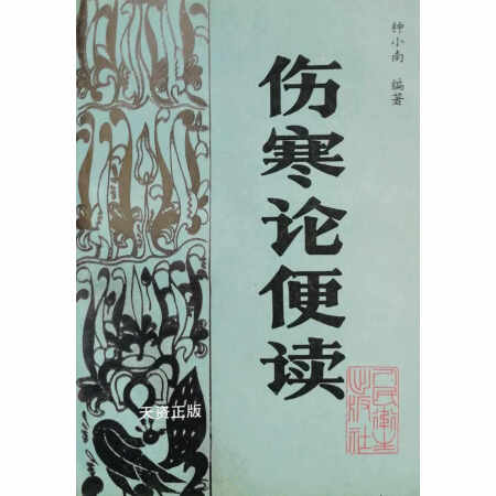 9成新伤寒论便读钟小南编著95年1版1印钟道陔钟明整理人民卫生出版社