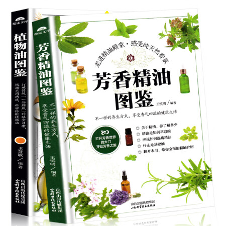 二手99新 正版芳香精油图鉴 植物油图鉴了解植物油百科食材功效精油百科全书精油配方大全书芳香疗 图片价格品牌报价 京东