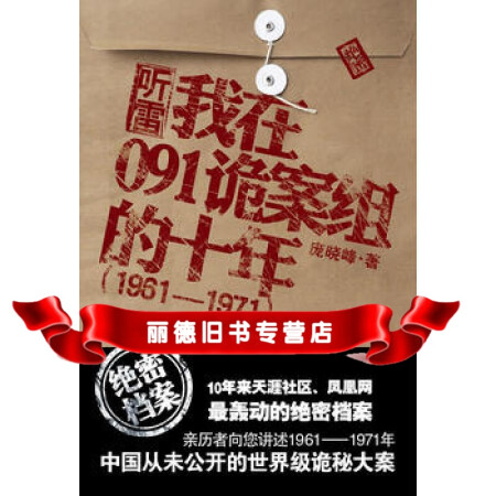 【二手99成新】聽雷:我在091詭案組的十年,龐曉峰,重慶出版社