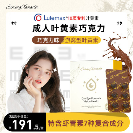 Spring Xanadu润眼小水心善仙度叶黄素成人青少年游...
