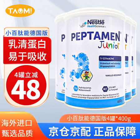 雀巢（Nestle）小百肽能奶粉德国版小佰肽太能全营养配方奶...