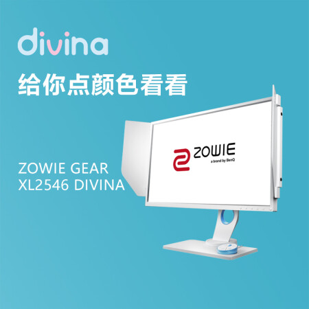 Zowie Gearxl2546 Divina 卓威奇亚白色显示器24 5英寸原生240hz 1ms Dyac技术xl2546 Divina Blue 支持女子电竞zowie Gear显示器 行情报价价格评测 京东