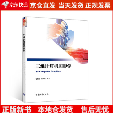 《三维计算机图形学《现货速发》,》【摘要 书评 试读】- 京东图书