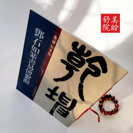 邓石如篆书易传系辞