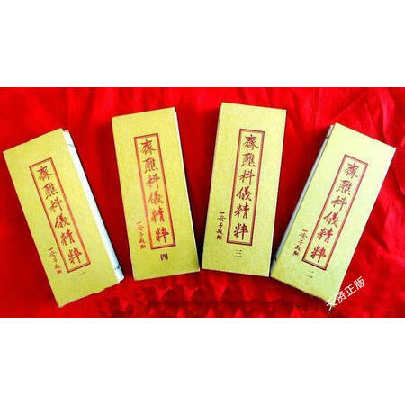 二手9成新斋醮科仪精粹经折全四册河北道协河北道教学院