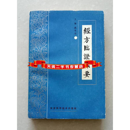 二手9成新经方临证撮要成冬生陕西科学技术出版社