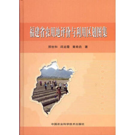 二手99新福建省农用地评价与利用区划图集邢世和邱龙霞黄希垚著中国