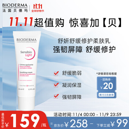 贝德玛舒妍修护柔肤乳40ml 面霜乳液修护乳 舒缓镇定护肤品...