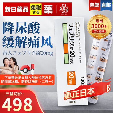 帝人尿酸药 正品保证 帝人日版药片原装进口10mg 20mg...