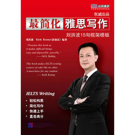 二手99成新简化雅思写作刘洪波著北京语言大学出版社9787561928066
