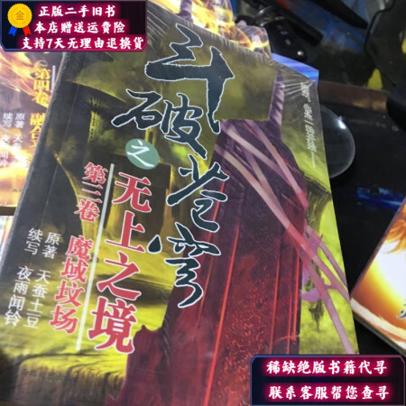 【二手9成新】斗破苍穹之无上之境 第三卷 魔域坟场