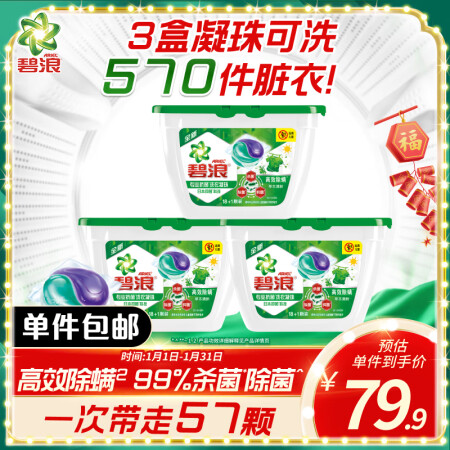 碧浪洗衣凝珠57颗杀菌抑菌除菌除螨洗衣珠持久留香深层洁净