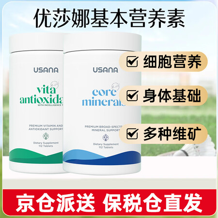 优莎娜美国本土版USANA优莎娜 基本营养素基础套装 多种维...