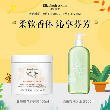 伊丽莎白雅顿沐浴润肤套装（白茶橙花舒体霜400ml+绿茶沐浴...